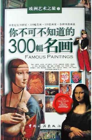 你不可不知道的300幅名畫(huà)