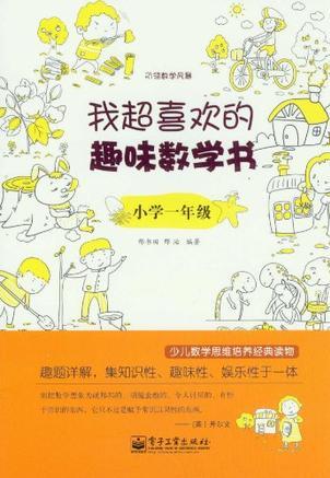 我超喜歡的趣味數(shù)學書