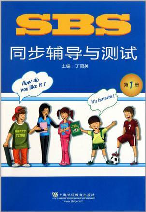 SBS同步輔導(dǎo)與測試(第1冊)