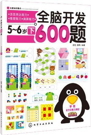 全腦開(kāi)發(fā)600題.5-6歲(下)