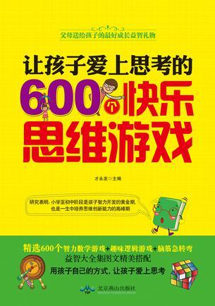 讓孩子愛(ài)上思考的600個(gè)快樂(lè)思維游戲