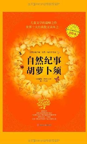 自然紀事·胡蘿卜須