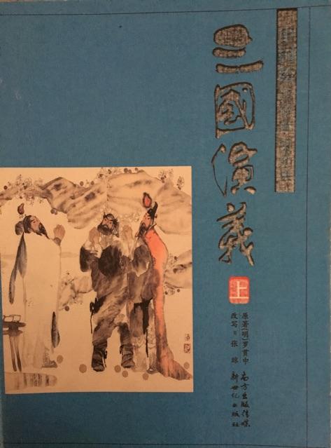 中國(guó)繪·三國(guó)演義