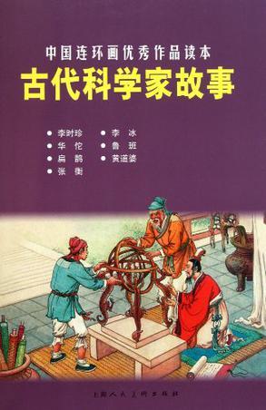 古代科學(xué)家故事