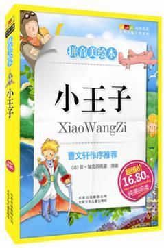 小王子-成長文庫 拼音美繪本 (中小學(xué)圖書館推薦圖書)