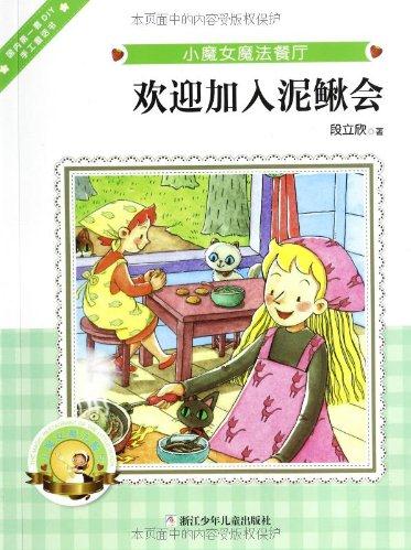 小魔女魔法餐廳:歡迎加入泥鰍會(huì)