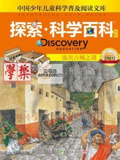 庞贝古城之谜-探索.科学百科中阶-2级D3