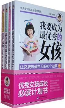 我要成為最優(yōu)秀的女孩(全4冊)——優(yōu)秀女孩成長必讀計劃書