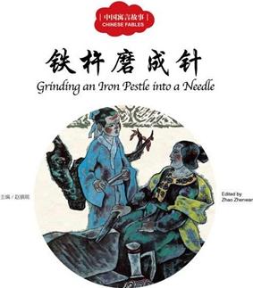 幼學(xué)啟蒙叢書·中國(guó)寓言故事: 鐵杵磨成針