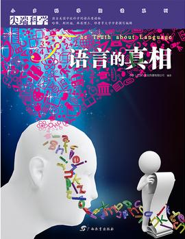 尖端科學第二輯7:語言的真相