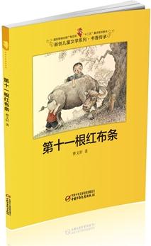 第十一根紅布條-新創(chuàng)兒童文學系列 書香傳承