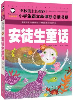 安徒生童話 名校班主任推薦 小學(xué)生語(yǔ)文新課標(biāo)必讀書系 彩圖注音版