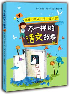 不一樣的語文故事4 森林小不點出沒, 請注意 不一樣的數(shù)學故事的姊妹篇 根據(jù)小學語文教學大綱精心編寫, 6-12歲適讀