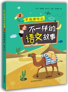 不一樣的語文故事3 穿越撒哈拉 不一樣的數學故事的姊妹篇 根據小學語文教學大綱精心編寫, 6-12歲適讀