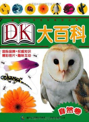自然卷-DK大百科