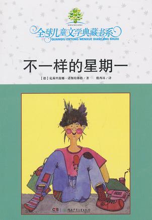 全球兒童文學(xué)典藏書系: 不一樣的星期一