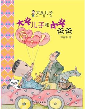 大頭兒子小書坊: 大頭兒子和小頭爸爸