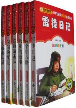 班主任推薦小學(xué)生語文新課示必讀叢書雷鋒日記 小游擊隊員 閃閃的紅星 全六冊