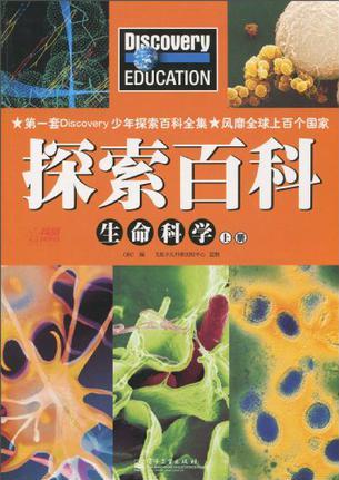 Discovery Education探索百科 生命科學(xué)上冊(cè)