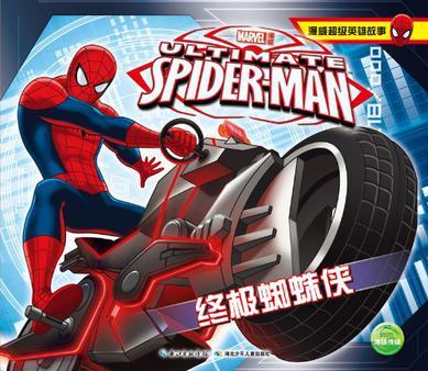 漫威超級英雄故事