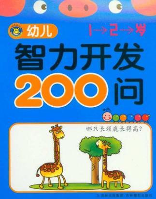 幼兒智力開發(fā)200問