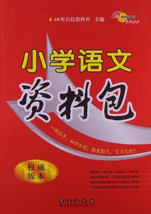 小學(xué)語(yǔ)文資料包