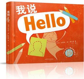 我說hello