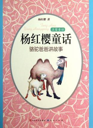 駱駝爸爸講故事/楊紅櫻童話