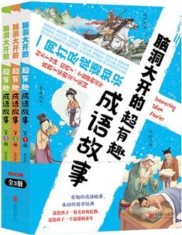 腦洞大開的超有趣成語故事(套裝共3冊(cè))