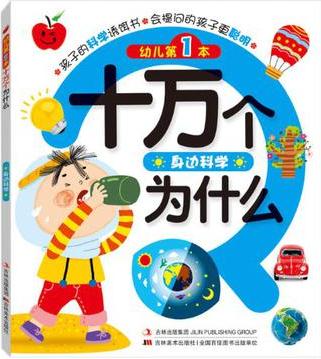 身邊科學(xué)-幼兒第1本十萬個(gè)為什么