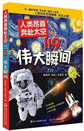 人類昂首奔赴太空的119個偉大瞬間