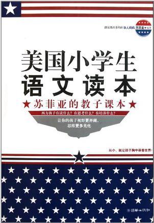 美國(guó)小學(xué)生語(yǔ)文讀本