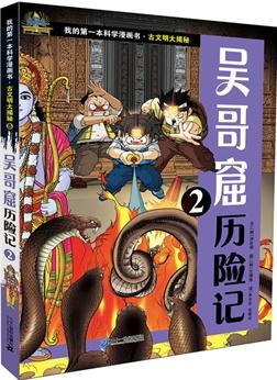 古文明大揭秘 8 吳哥窟歷險記 2    我的第一本科學漫畫書