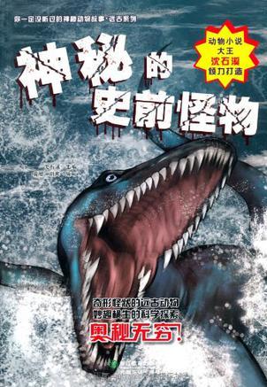 你一定沒聽過的神秘動物故事·遠古系列