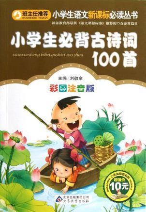 小學生必背古詩詞100首