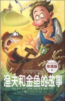 快樂童話王國: 漁夫和金魚的故事(雙語版) [11-14歲]