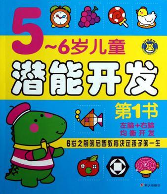 5-6歲兒童潛能開(kāi)發(fā)第1書(shū)