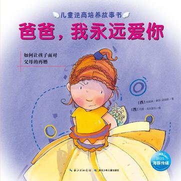 爸爸.我永遠(yuǎn)愛你-兒童逆商培養(yǎng)故事書