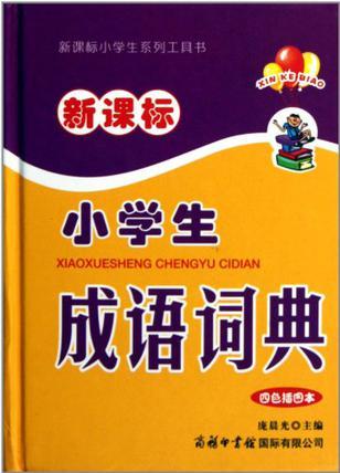 新課標(biāo)小學(xué)生成語詞典