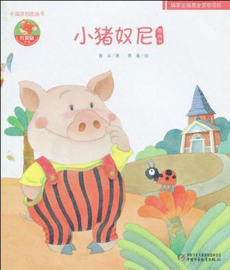 小豬奴尼-中國原創(chuàng)圖畫書-幼兒文學(xué)百年經(jīng)典