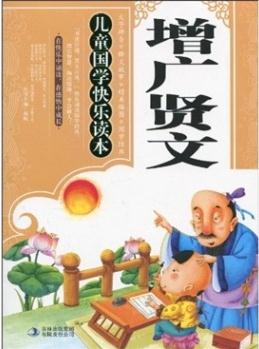 兒童國學快樂讀本: 增廣賢文(注音版) [3-6歲]