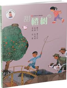 "我在這兒"成長閱讀叢書*甜橙樹