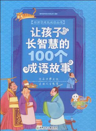 讓孩子長智慧的100個成語故事