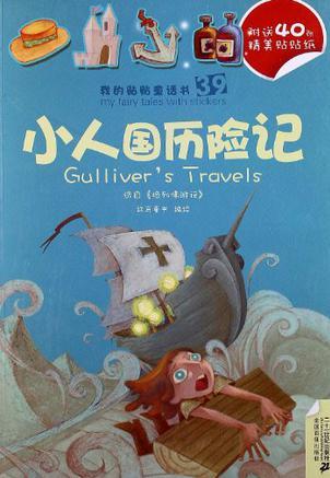 39.小人國(guó)歷險(xiǎn)記/40.穿靴子的貓  我的貼貼童話書系列