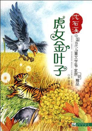 虎女金葉子/中國當代兒童文學名家原創(chuàng)精品伴讀本