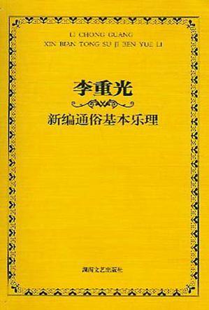 李重光新編通俗基本樂理