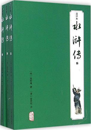 水滸傳(注評(píng)本)(套裝3冊(cè))