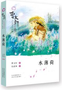 曹文軒小說(shuō)閱讀與鑒賞: 水薄荷 [7-14歲]