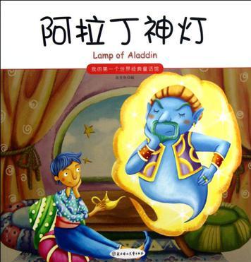 我的第一個世界經(jīng)典童話館