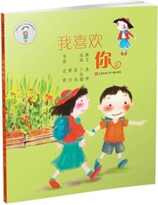 "我在這兒"成長(zhǎng)閱讀叢書(shū)*我喜歡你